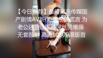 【今日推荐】最新果冻传媒国产剧情AV新作-妻子的谎言 为老公还贷让眼睛屌丝男爆操 无套颜射 高清1080P原版首发