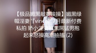 【极品媚黑献妻挨操】媚黑绿帽淫妻『vince』7月最新付费私拍 娇小淫妻被黑屌猛男抱起来怒操高潮抽搐 (2)