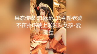 果冻传媒 91kcm-154 趁老婆不在扑床硬上啦啦队女孩-爱丽丝