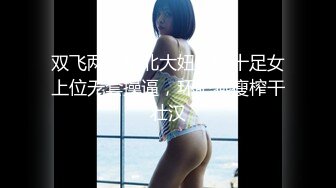 双飞两个东北大妞韵味十足女上位无套操逼，环肥燕瘦榨干壮汉