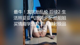 最牛！龙凤胎乱伦 后续2 生活照妥妥气质美少女 给姐姐买情趣学生套 后入爆射极品蜜臀 2