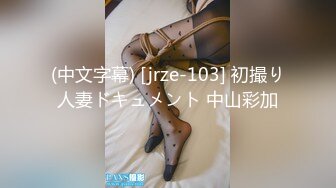 (中文字幕) [jrze-103] 初撮り人妻ドキュメント 中山彩加