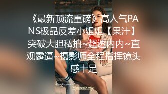 《最新顶流重磅》高人气PANS极品反差小姐姐【果汁】突破大胆私拍~超透内内~直观露逼~摄影师全程指挥镜头感十足