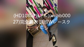 (HD1080P)(ミル)(mibb00027)完全着衣 誘惑Wレースクイーン