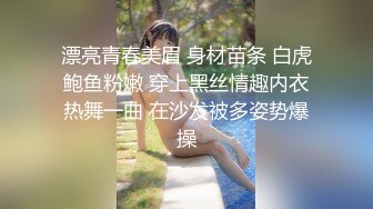 漂亮青春美眉 身材苗条 白虎鲍鱼粉嫩 穿上黑丝情趣内衣热舞一曲 在沙发被多姿势爆操