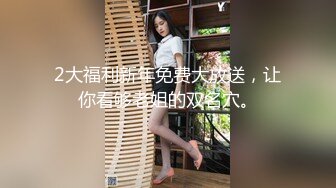 2大福利新年免费大放送，让你看够老姐的双名穴。