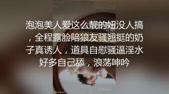 泡泡美人爱这么靓的妞没人搞，全程露脸陪狼友骚翘挺的奶子真诱人，道具自慰骚逼淫水好多自己舔，浪荡呻吟