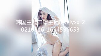 韩国主播口罩主播lovelyxx_20210816_1694590653