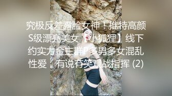 究极反差露脸女神！推特高颜S级漂亮美女【小狐狸】线下约实力金主群P多男多女混乱性爱，有说有笑观战指挥 (2)