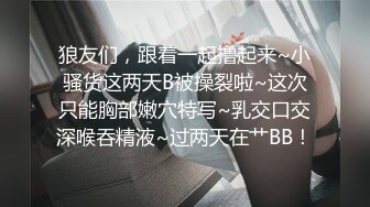 狼友们，跟着一起撸起来~小骚货这两天B被操裂啦~这次只能胸部嫩穴特写~乳交口交深喉吞精液~过两天在艹BB！