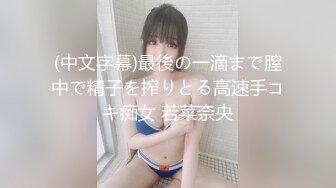 (中文字幕)最後の一滴まで膣中で精子を搾りとる高速手コキ痴女 若菜奈央