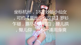 坐标杭州，18岁妙龄小仙女，可约【蕾丝少女探花】罗衫乍褪，露尽酥胸雪白，腰儿拱，臀儿仰，灵根一凑周身爽