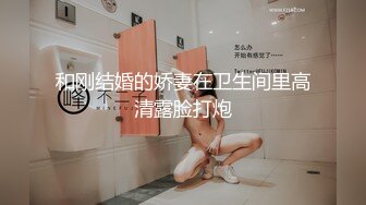 和刚结婚的娇妻在卫生间里高清露脸打炮