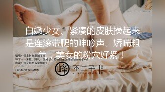 白嫩少女、紧凑的皮肤操起来是连滚带爬的呻吟声、娇喘粗气，美女的粉穴好紧！