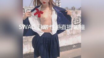 SWAG 日常 性感直播 瞳瞳