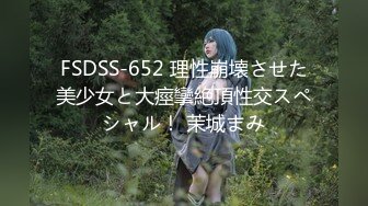 FSDSS-652 理性崩壊させた美少女と大痙攣絶頂性交スペシャル！ 茉城まみ