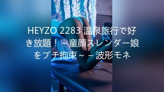 HEYZO 2283 温泉旅行で好き放題！～童顔スレンダー娘をプチ拘束～ – 波形モネ