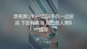 漂亮美少妇一边玩手机一边尿尿 下面有点黑 真的是人美B遭罪