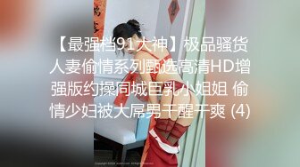 【最强档91大神】极品骚货人妻偷情系列甄选高清HD增强版约操同城巨乳小姐姐 偷情少妇被大屌男干醒干爽 (4)