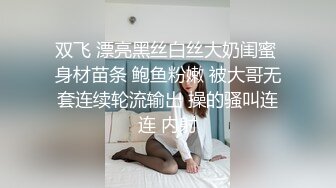 双飞 漂亮黑丝白丝大奶闺蜜 身材苗条 鲍鱼粉嫩 被大哥无套连续轮流输出 操的骚叫连连 内射