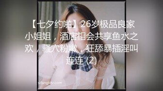 【七夕约啪】26岁极品良家小姐姐，酒店相会共享鱼水之欢，骚穴粉嫩，狂舔暴插淫叫连连 (2)