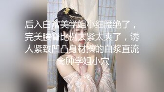 后入白富美学姐小细腰绝了，完美腰臀比例太紧太夹了，诱人紧致凹凸身材操的白浆直流 肏肿学姐小穴