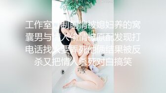 工作室订制剧情被媳妇养的窝囊男与情人偸情被原配发现打电话找人要弄死他俩结果被反杀又把情人杀死对白搞笑