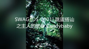 SWAG [DS-0001] 跳蛋搭讪之主人的密令 Candybaby