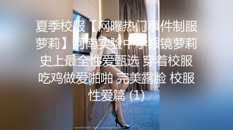 夏季校服【网曝热门事件制服萝莉】河南实验中学眼镜萝莉史上最全性爱甄选 穿着校服吃鸡做爱啪啪 完美露脸 校服性爱篇 (1)