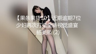 【果条果贷10】近期逾期7位少妇再次打造全新视觉盛宴 杨美熙 (2)