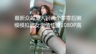 最新众筹某人网两个零零后嫩模模拟男女激情性爱1080P高清版