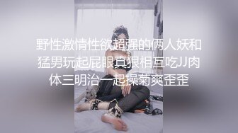 野性激情性欲超强的俩人妖和猛男玩起屁眼真狠相互吃JJ肉体三明治一起操菊爽歪歪