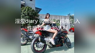 淫爱diary 微露脸双视角后入性感女友大奶乳摇