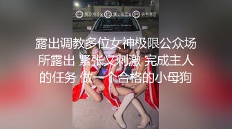 露出调教多位女神极限公众场所露出 紧张又刺激 完成主人的任务 做一个合格的小母狗