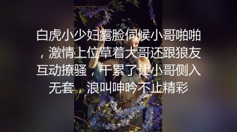 白虎小少妇露脸伺候小哥啪啪，激情上位草着大哥还跟狼友互动撩骚，干累了让小哥侧入无套，浪叫呻吟不止精彩