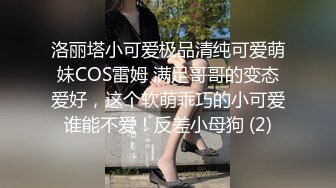 洛丽塔小可爱极品清纯可爱萌妹COS雷姆 满足哥哥的变态爱好，这个软萌乖巧的小可爱谁能不爱！反差小母狗 (2)