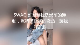 SWAG 哥哥幫我洗澡前的運動，幫我搓揉我的激凸，讓我好舒服