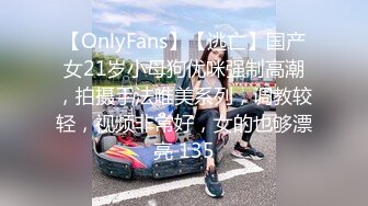 【OnlyFans】【逃亡】国产女21岁小母狗优咪强制高潮，拍摄手法唯美系列，调教较轻，视频非常好，女的也够漂亮 135