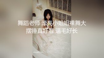 舞蹈老师 漂亮小姐姐裸舞大摆锤真好看 逼毛好长