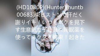 (HD1080P)(Hunter)(huntb00683)束ピストンで汗だく謝りイキ！いつもボクを見下す生意気女子社員に睡眠薬を使ってネクタイ拘束！起きた時には…