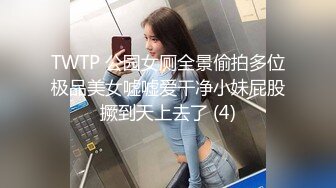 TWTP 公园女厕全景偷拍多位极品美女嘘嘘爱干净小妹屁股撅到天上去了 (4)