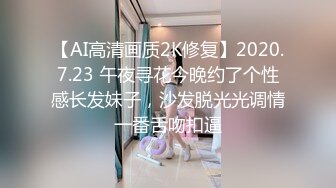 【AI高清画质2K修复】2020.7.23 午夜寻花今晚约了个性感长发妹子，沙发脱光光调情一番舌吻扣逼