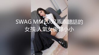 SWAG MMZ007乖乖聽話的女孩 人氣女優尋小小