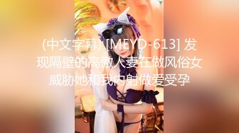 (中文字幕) [MEYD-613] 发现隔壁的高傲人妻在做风俗女威胁她和我内射做爱受孕