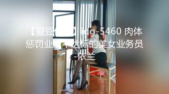 【爱豆传媒】idg-5460 肉体惩罚业绩不达标的美女业务员-依兰