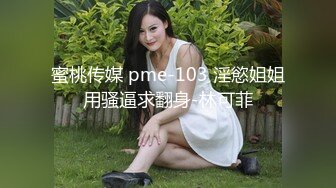 蜜桃传媒 pme-103 淫慾姐姐用骚逼求翻身-林可菲