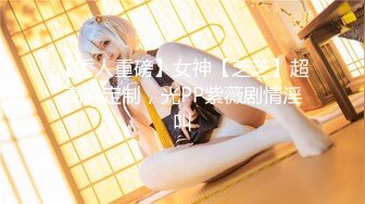 【秀人重磅】女神【芝芝】超高价定制，光PP紫薇剧情淫叫