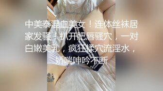 中美泰混血美女！连体丝袜居家发骚！扒开肥唇骚穴，一对白嫩美乳，疯狂揉穴流淫水，娇喘呻吟不断