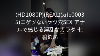 (HD1080P)(REAL)(xrle00035)エゲツないケツ穴SEX アナルで感じる淫乱なカラダ 七碧のあ