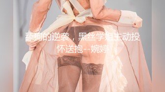 舔狗的逆袭，黑丝学姐主动投怀送抱--婉婷